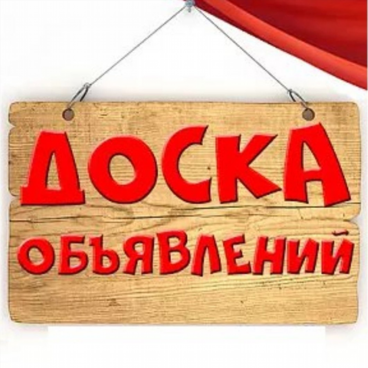 Доска объявлений фотогалерея