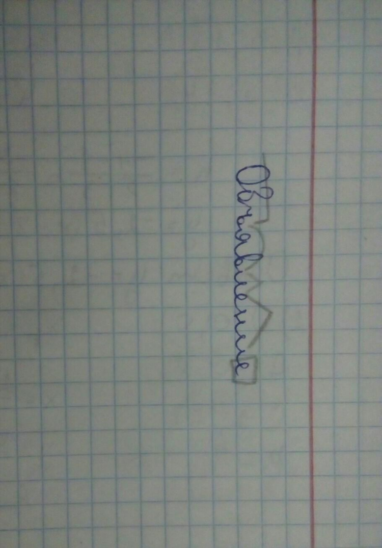 Какой корень у слова объявление
