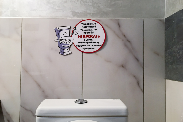 Не бросайте влажные салфетки в унитаз объявление