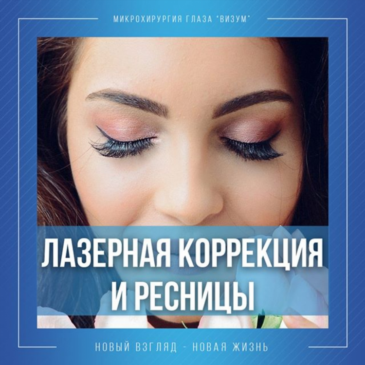Объявление на ресницы