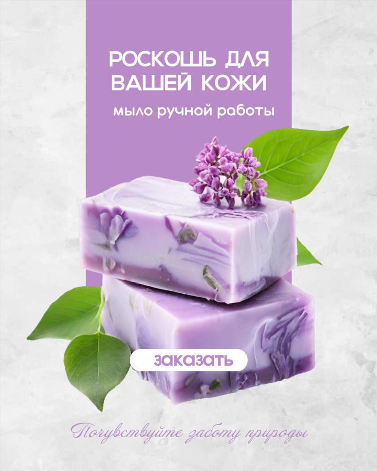 Объявление о продаже мыла ручной работы