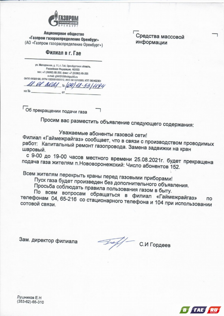 Объявление об отключении газа