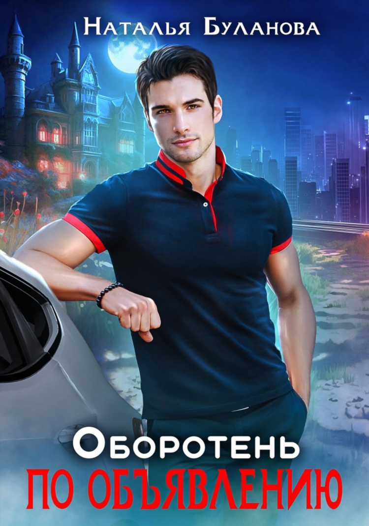 Оборотень по объявлению медвежья услуга