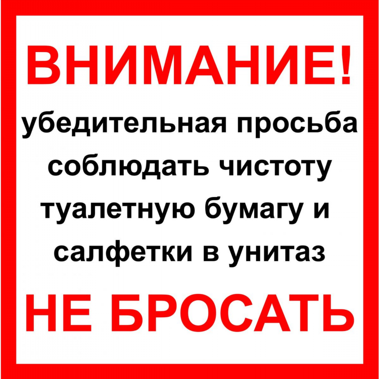 Соблюдать чистоту в туалете объявление
